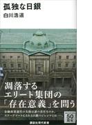 孤独な日銀(講談社現代新書)