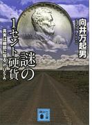 謎の１セント硬貨　真実は細部に宿る　ｉｎ　ＵＳＡ(講談社文庫)