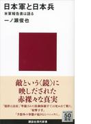 日本軍と日本兵　米軍報告書は語る(講談社現代新書)