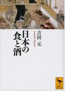日本の食と酒(講談社学術文庫)