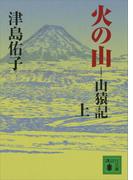 火の山　山猿記（上）(講談社文庫)