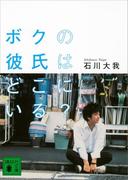 ボクの彼氏はどこにいる？(講談社文庫)