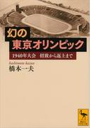 幻の東京オリンピック　１９４０年大会　招致から返上まで(講談社学術文庫)