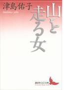 山を走る女(講談社文芸文庫)