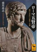 ローマ五賢帝　「輝ける世紀」の虚像と実像(講談社学術文庫)