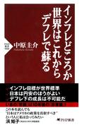 インフレどころか世界はこれからデフレで蘇る(PHP新書)