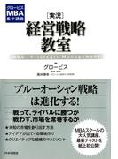 グロービスMBA集中講義 ［実況］経営戦略教室