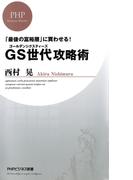 「最後の富裕層」に買わせる！ GS（ゴールデンシクスティーズ）世代攻略術(PHPビジネス新書)