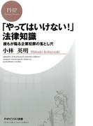 「やってはいけない！」法律知識(PHPビジネス新書)