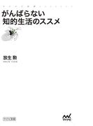 がんばらない知的生活のススメ