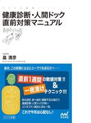 健康診断・人間ドック直前対策マニュアル