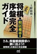 将棋・序盤完全ガイド 相居飛車編