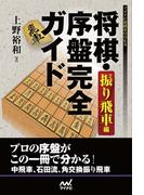 将棋・序盤完全ガイド 振り飛車編