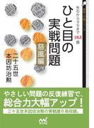 ひと目の実戦問題　慈風編