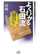 よくわかる石田流