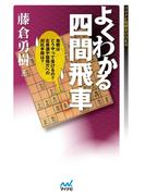 よくわかる四間飛車