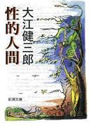 性的人間（新潮文庫）(新潮文庫)
