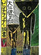 ピンチランナー調書（新潮文庫）(新潮文庫)