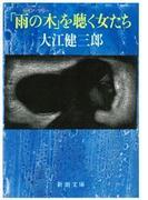 「雨の木」を聴く女たち（新潮文庫）(新潮文庫)