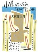 小説のたくらみ、知の楽しみ（新潮文庫）(新潮文庫)
