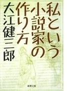 私という小説家の作り方（新潮文庫）(新潮文庫)