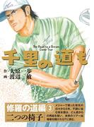 千里の道も 修羅の道編（3） 二つの椅子(ゴルフダイジェストコミックス)