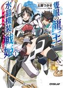 隻眼の龍王と水晶機装の戦姫＜クリスタワルキューレ＞ 1(オーバーラップ文庫)