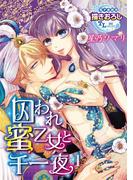 囚われ蜜乙女と千一夜1(TL濡恋コミックス)