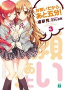 お願いだから、あと五分！ 3(MF文庫J)