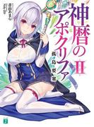神暦のアポクリファ II　孤島要塞(MF文庫J)