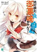 絶対調和☆御裏崎ちゃんっ！　解放の五行少女～水の行～(MF文庫J)