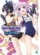 超次元ゲイム ネプテューヌ　おぶ・ざ・ないとめあ？(MF文庫J)