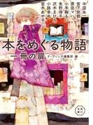 本をめぐる物語　一冊の扉(角川文庫)