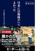 日本に自衛隊がいてよかった　自衛隊の東日本大震災
