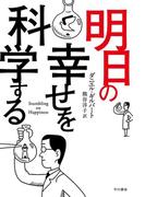 明日の幸せを科学する