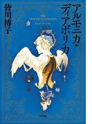 アルモニカ・ディアボリカ