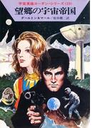 宇宙英雄ローダン・シリーズ　電子書籍版３８　望郷の宇宙帝国(ハヤカワSF・ミステリebookセレクション)