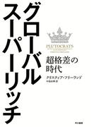 グローバル・スーパーリッチ