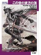 この世の彼方の海(ハヤカワSF・ミステリebookセレクション)