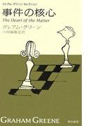 事件の核心(ハヤカワSF・ミステリebookセレクション)