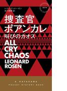 捜査官ポアンカレ