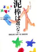 泥棒は選べない(ハヤカワSF・ミステリebookセレクション)