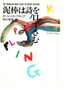 泥棒は詩を口ずさむ(ハヤカワSF・ミステリebookセレクション)