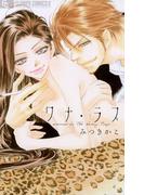 ワナ・ラブ(フラワーコミックスα)