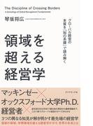 領域を超える経営学