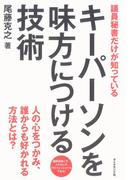 議員秘書だけが知っている　キーパーソンを味方につける技術