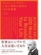 アルフレッド・アドラー　人生に革命が起きる１００の言葉
