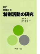 特別活動の研究 : 教職研修 [新訂]