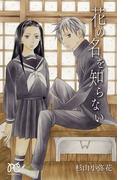 花の名を知らない(プリンセス・コミックス)