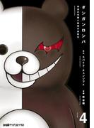 ダンガンロンパ 希望の学園と絶望の高校生(4)(ファミ通クリアコミックス)